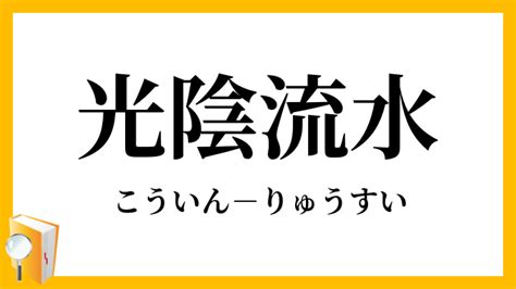 流水意味|流水【りゅうすい】の意味と例文（使い方）：日本語表現インフォ